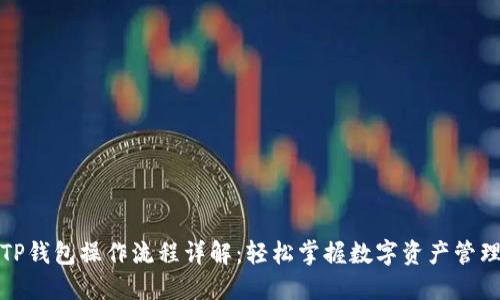 TP钱包操作流程详解：轻松掌握数字资产管理