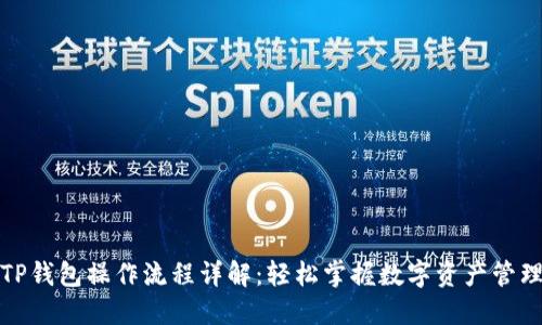 TP钱包操作流程详解：轻松掌握数字资产管理