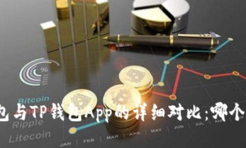 小狐狸钱包与TP钱包App的详细对比：哪个更适合你？