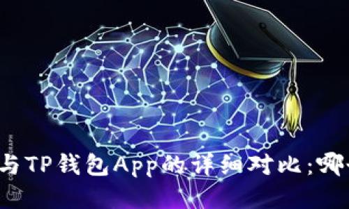 小狐狸钱包与TP钱包App的详细对比：哪个更适合你？