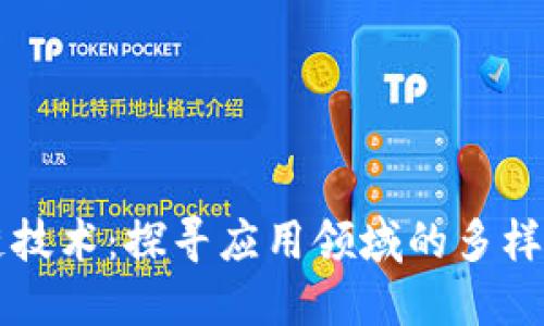 区块链技术：探寻应用领域的多样化探索