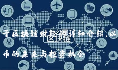 好的，我将为你编写一个关于区块链财经的详细介绍。以下是你所要求的内容结构。

区块链财经全解析：数字货币的未来与投资机会
