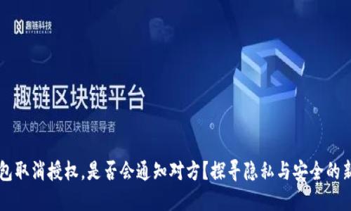 TP钱包取消授权，是否会通知对方？探寻隐私与安全的新视角