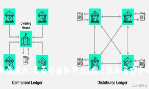 TP钱包取消授权，是否会通知对方？探寻隐私与安全的新视角