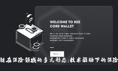 探索区块链在保险领域的多元形态：技术驱动下的保险创新趋势