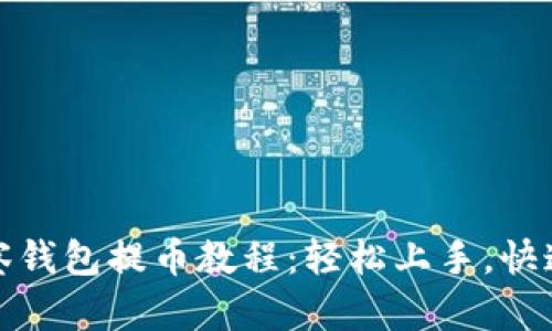 TP观察钱包提币教程：轻松上手，快速提现