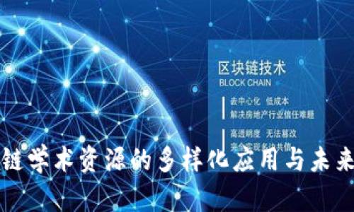 区块链学术资源的多样化应用与未来趋势