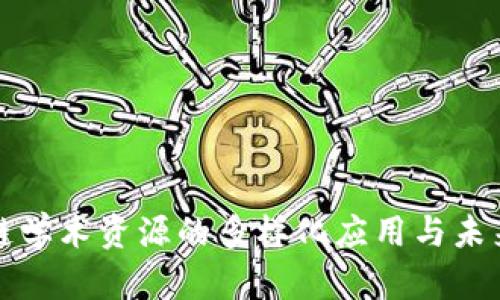 区块链学术资源的多样化应用与未来趋势