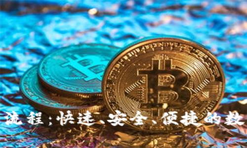TP钱包闪兑操作流程：快速、安全、便捷的数字资产兑换体验