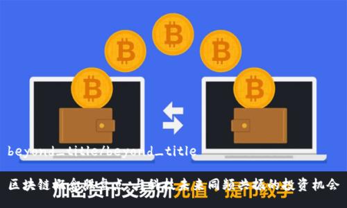 beyond_title/beyond_title

区块链概念股盘点：与科技未来同频共振的投资机会