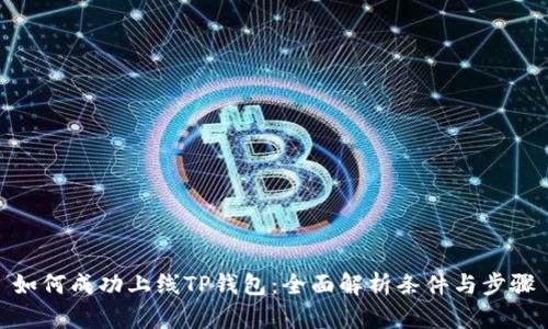 如何成功上线TP钱包：全面解析条件与步骤