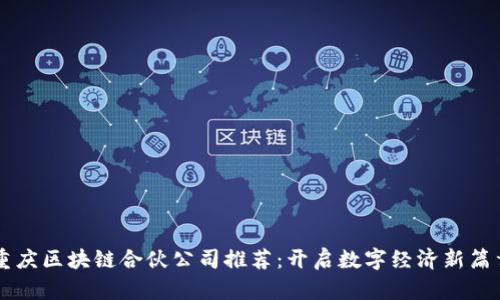 重庆区块链合伙公司推荐：开启数字经济新篇章