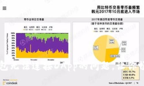 如何解决TP钱包无法连接DApp的问题，让你畅享区块链应用