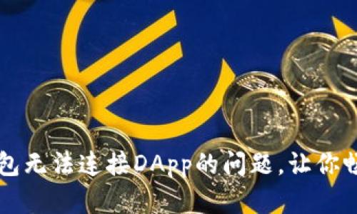 如何解决TP钱包无法连接DApp的问题，让你畅享区块链应用