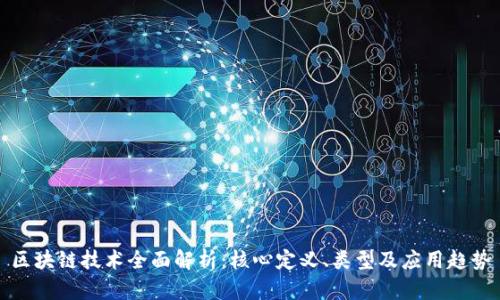 区块链技术全面解析：核心定义、类型及应用趋势