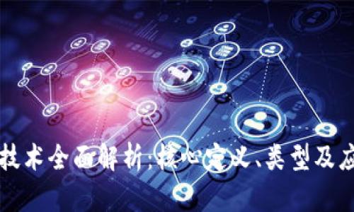 区块链技术全面解析：核心定义、类型及应用趋势