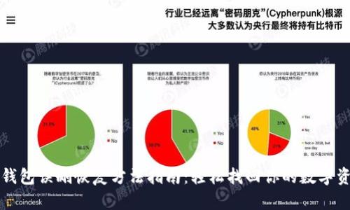 TP钱包误删恢复方法指南：轻松找回你的数字资产