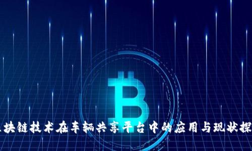 区块链技术在车辆共享平台中的应用与现状探索