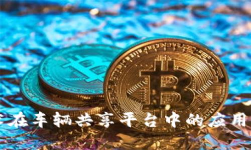 区块链技术在车辆共享平台中的应用与现状探索