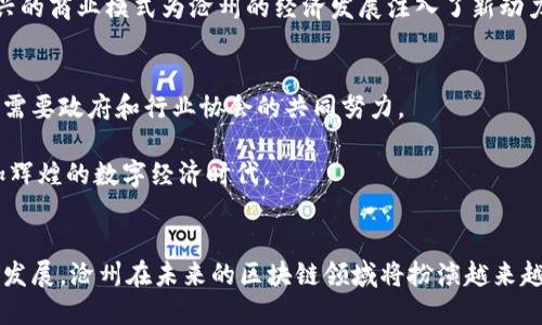 沧州区块链行业公司全景探秘：数字经济的新风口！

沧州区块链, 区块链公司, 数字经济, 创新科技, 未来趋势/guanjianci

引言：沧州的科技新星
在过去的几年里，区块链技术的快速发展引发了全球范围内的广泛关注。尤其是在中国，随着国家政策的支持，许多城市开始积极布局这一新兴行业。沧州作为河北省的重要城市之一，也在悄然崛起。沧州的区块链公司正处在这场数字经济革命的前沿，随着越来越多的创业者和投资者的涌入，沧州的科技生态正在逐步完善。

区块链：定义与关键特征
区块链，顾名思义，是一种将数据分成区块，并通过加密手段实现安全存储和传输的技术。它最显著的特征是去中心化、不可篡改和透明性。这些特征让区块链技术在金融、供应链管理、医疗健康、数字身份管理等多个领域都有了广泛的应用。

沧州的区块链发展现状
本地政策的支持、资本的逐步成熟以及市场需求的不断增加，使沧州的区块链领域前景看好。许多创业者以区块链为基础，开展具有创新性的业务模式。总体来看，沧州的区块链公司主要集中在以下几个方向：

1. 金融科技的崛起
不少沧州企业正致力于金融科技领域的区块链应用。例如，某些区块链初创公司正在开发基于区块链的支付平台和数字货币交易所。这些企业通过创新的支付解决方案，降低了交易费用，提高了交易的速度和安全性，满足了日益增长的市场需求。区块链技术在金融透明度、风险管理和市场效率方面的优势，使得越来越多的投资者愿意进驻这一领域。

2. 供应链管理的转型
另一部分沧州企业则关注供应链中的区块链应用。通过区块链技术，企业能够实现货物流转的实时追踪，确保货品的真实性和合规性。这对打击假冒伪劣商品、提高消费者信任度有着不可忽视的作用。沧州的制造业基础为这部分企业的成长提供了良好的土壤。

3. 区块链与农业结合的探索
沧州的农业经济也开始尝试与区块链技术相结合。通过建立区块链追溯平台，消费者能够更直观地了解农产品的来源和生产过程。这不仅增强了消费者的购买信心，也为农户提供了更多市场机会。

4. 政府的引导与扶持
沧州市政府在推动区块链行业发展上也给予了诸多支持。例如，政府设立专门的基金，鼓励本地企业进行区块链相关的技术研发和市场探索。通过这种方式，不仅可以促进本地经济的发展，还能提升沧州在全国区块链行业中的竞争力。

5. 人才的积累与生态圈的形成
随着区块链企业的增多，沧州的人才市场也开始逐渐活跃。多家高校和职业培训机构开始开设与区块链相关的课程，以培养合格的人才。此外，行业间的资源共享和合作也在不断加强，逐步形成一个良好的创业生态圈。

5.1 高校合作
在沧州，一些高校与企业也开始建立紧密的合作关系。通过校企合作，学生不仅可以获得实践经验，还能更好地了解行业动态。这为区块链行业注入了新鲜血液，提升了整体的创新能力。

5.2 共享经济的推进
在区块链的推动下，沧州也开始探索共享经济的新模式。无论是在交通、住宿还是其他服务行业，区块链都能够提供更好的信任机制和交易安全。这种新兴的商业模式为沧州的经济发展注入了新动力。

面临的挑战与未来展望
尽管沧州的区块链行业发展迅速，但面临的挑战也不容忽视。例如，行业标准尚未完全建立，部分企业的技术实力还需要提高。此外，市场的规范化发展也需要政府和行业协会的共同努力。

未来，沧州的区块链行业有望在技术创新与市场应用之间找到更好的平衡。随着政策环境的、市场需求的激增和技术的不断进步，沧州必将迎来一个更加辉煌的数字经济时代。

结语：沧州区块链公司的新机遇
总而言之，沧州的区块链行业正在快速发展并逐渐形成规模。无论是金融、供应链，还是农业，区块链的应用都在不断扩展。随着更多创新型公司的成立和发展，沧州在未来的区块链领域将扮演越来越重要的角色，为全国乃至全球的区块链生态做出贡献。数字经济的未来，沧州值得期待。