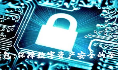tp冷钱包：保障数字资产安全的全新选择