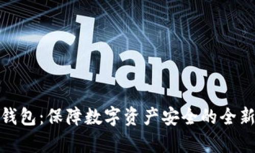 tp冷钱包：保障数字资产安全的全新选择