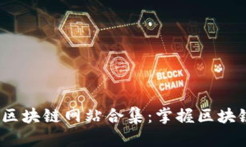 2023年国内热门区块链网站合集：掌握区块链最新动态与资源