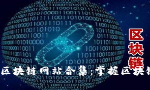 2023年国内热门区块链网站合集：掌握区块链最新动态与资源