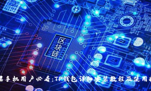 苹果手机用户必看：TP钱包详细安装教程及使用技巧