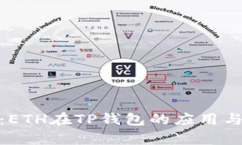 全面解析：ETH在TP钱包的应用与用户体验