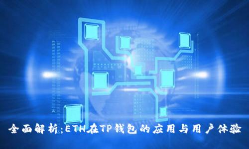 全面解析：ETH在TP钱包的应用与用户体验