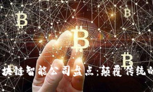 2023年热门区块链智能公司盘点：颠覆传统的数字经济巨头