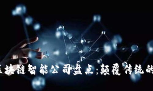 2023年热门区块链智能公司盘点：颠覆传统的数字经济巨头