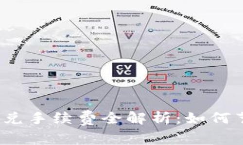 TP钱包跨链闪兑手续费全解析：如何节省交易成本？