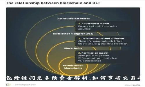 TP钱包跨链闪兑手续费全解析：如何节省交易成本？