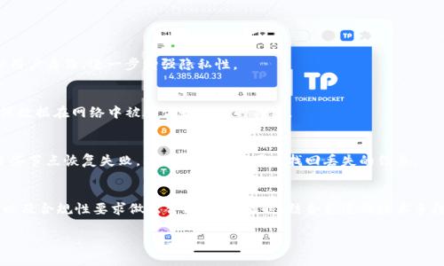 区块链安全存储模式全解析：助力数据安全与隐私保护

区块链, 安全存储, 数据保护, 隐私安全, 存储模式/guanjianci

什么是区块链安全存储模式？
区块链技术近年来在各个领域中备受关注，尤其是在数据存储和安全保护方面。简单来说，区块链是一种去中心化的分布式账本技术，它通过网络中的多个节点来存储数据，从而实现数据的透明性和安全性。安全存储模式则是区块链技术在应用过程中，通过特定的方法和架构来确保数据的安全、隐私和完整性。 

区块链安全存储的基本原则
在了解具体的存储模式之前，我们需要明白区块链安全存储的几个基本原则。这些原则为我们选择适合的数据存储方案提供了指导： 
ul
    listrong去中心化：/strong数据分布在网络中的多个节点上，避免数据被单一实体控制。/li
    listrong数据不可篡改：/strong一旦信息写入区块链，便无法更改，任何对数据的修改都需要全网共识。/li
    listrong透明性：/strong区块链上的数据对所有参与者可见，提高了透明度，增强信任。/li
    listrong隐私保护：/strong通过加密技术，保护用户数据的隐私，防止未授权访问。/li
/ul

不同类型的区块链安全存储模式
区块链安全存储模式主要可以分为几大类，每一种都有其独特的优势和适用场景。这一部分将详细介绍几种主流的存储模式。

h41. 公有链存储模式/h4
公有链是一个完全开放的区块链网络，任何人都可以参与并访问数据。其安全存储模式依赖于网络中每一个节点的共同参与。以比特币和以太坊为代表的公有链，采用了去中心化的机制，确保数据无法被单一控制。
公有链的优点在于，任何人都可以验证区块链上的数据，增加了透明度和可信度。然而，公有链往往面临节点数量多、验证速度慢和高昂的交易费用等问题。在安全存储方面，公有链适合存储那些需要公开透明、且不太涉及隐私的数据，如公共财务记录、交易信息等。

h42. 私有链存储模式/h4
与公有链相对，私有链仅限于特定的组织或实体使用，访问权和参与权被严格控制。这种存储模式利用区块链技术的去中心化特点，同时赋予了相关组织更高的控制权和隐私保护。
私有链通常用于企业内部数据的存储与管理，能够确保敏感数据仅在许可的范围内流通。例如，金融机构可能会使用私有链存储客户信息和交易记录，以保护客户隐私。同时，私有链也能够提高交易速度，降低成本。

h43. 联盟链存储模式/h4
联盟链是一种介于公有链和私有链之间的存储模式，通常由多个组织共同管理。参与联盟链的各方可以访问和验证数据，但外部人员无法接入。这种模式适合需要多个合作伙伴共同维护、分享和验证数据的场景。
例如，在供应链管理中，制造商、供应商、物流公司等多个环节都可通过联盟链共享数据，提高效率和透明度。同时，联盟链可以通过设置权限，保护参与各方的商业机密和敏感信息。

h44. 分片存储模式/h4
分片存储模式的核心思想是将数据分割成多个“片段”，并将这些片段分布在不同的节点上。此模式不仅提高了数据的安全性，还能显著提升存储效率和处理速度。
例如，在一个大型区块链网络中，每个节点只需存储其中一部分数据，这样可以有效降低存储压力。同时，如果某一节点遭受攻击，攻击者只能获取到其中一部分数据，无法得到完整的信息，从而降低了风险。

如何加强区块链存储的安全性？
除了选择合适的存储模式，确保区块链数据的安全性还需要结合多种技术，以下是几种有效的方法：

h41. 加密技术/h4
数据加密是确保区块链存储安全的重要手段。通过复杂的算法对数据进行加密，即便数据被非法获取，攻击者也无法读取其中的内容。此外，公私钥加密机制可以保护用户身份，进一步增强隐私性。

h42. 共识机制/h4
区块链通过共识机制来确认数据的真实性，防止双重支付和数据篡改。不同的区块链采用不同的共识算法，如工作量证明（PoW）、权益证明（PoS）等，这些算法都是确保数据在网络中被验证和信任的关键。

h43. 数据备份/h4
即使区块链本身具有高安全性，但数据丢失的风险依然存在。因此，定期通过中心化或分布式的方式对数据进行备份也是必要的。通过将数据存储在多个节点，即使某些节点恢复失败，其他地方仍然可以找回丢失的信息。

结语
区块链安全存储模式的多样性使其能够适应不同的应用场景，从而提高数据安全性与隐私保护。上述几种存储模式各有优势，企业和组织应根据自身需求、数据性质以及合规性要求做出合理选择。同时，结合先进的技术手段，继续探索区块链在数据存储领域的应用潜力，以应对网络环境中的安全挑战。只有这样，我们才能在这个信息高速发展的时代，确保重要数据的安全、可靠与隐私。 

在未来，随着技术的不断演进，区块链的安全存储方式可能会更加多样化，更强大。这一切都在呼唤着我们去探索与创新，去迎接一个更安全、更透明的数字世界。