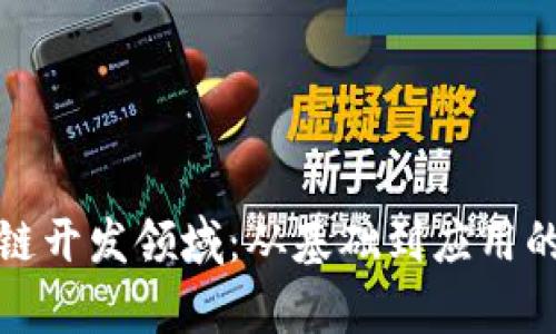 探索区块链开发领域：从基础到应用的全面解析