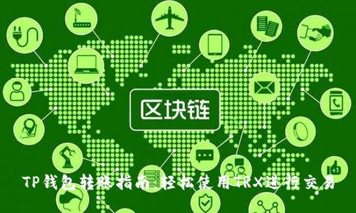 TP钱包转账指南：轻松使用TRX进行交易