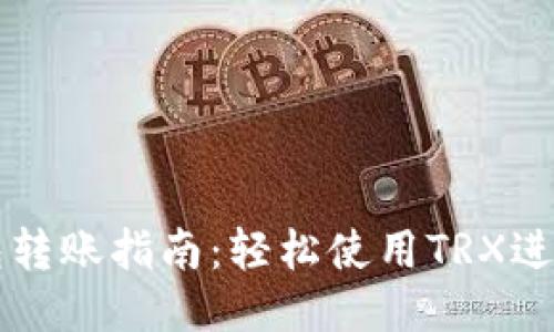 TP钱包转账指南：轻松使用TRX进行交易