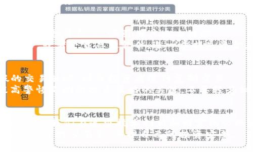 区块链的诈骗手段揭秘：你需要知道的5种常见骗局

区块链, 诈骗, 加密货币, 网络安全, 投资陷阱/guanjianci

引言
区块链技术近年来在投资界和科技圈中掀起了巨大的热潮，它被誉为去中心化的未来。然而，正因其特点，区块链也成为了各种诈骗手段的温床。诈骗者利用人们对新技术的好奇心和不熟悉感，发布虚假信息、策划投资骗局，给无辜的投资者带来了巨大的损失。接下来，我们将深入探讨区块链领域中最常见的诈骗手段，帮助你在投资时保持警惕。

1. 假冒项目诈骗
假冒项目诈骗是区块链世界中最常见的骗局之一。诈骗者会伪造一个看似合法的区块链项目，通常附带美丽的愿景和动人的白皮书。这些项目往往承诺高额回报，吸引了大量希望快速致富的投资者。
往往，他们会通过社交媒体、 crypto 论坛和投资网站进行宣传，利用营销技巧增加项目的可信度。“我们的项目是行业首创”、“我们已经获得了知名投资者的支持”等等，这些豪言壮语让不少投资者心动不已。一旦投资者将资金投入，他们会发现自己再也无法联系到骗子，而那些所谓的“项目”也随之消失。

2. 钓鱼网站诈骗
钓鱼网站诈骗是通过模拟真实交易平台或钱包的外观来盗取用户的信息和资金。在这个信息技术高速发展的时代，诈骗者通常会利用与真实网站相似的域名，比如将“.com”改为“.net”或者在名称中增加一些小字符，导致用户的误解。
不幸的是，当用户输入自己的账户信息、私钥或其他敏感数据时，这些信息会被立即发送给诈骗者。为了避免成为钓鱼攻击的受害者，用户需保持高度警惕，确保访问的链接是官方网站，并使用多重身份验证来保护自己的账户。

3. 初始代币发行（ICO）骗局
初始代币发行（ICO）是区块链项目融资的一种方式，近年来也成为了诸多诈骗的工具。一些无良的项目通过发起ICO来融资，而实际上这些项目根本没有实现的可能。骗子往往会详细说明他们的“技术优势”、潜在市场以及未来的盈利模型，营造出一种虚假的可信度。
投资者被吸引参与ICO，往往是因为他们对项目的期望和对未来收益的渴望。然而，很多情况下这些ICO项目最终会以失败告终，投资者则面临资金无法追回的困境。

4. 社交媒体和广告诈骗
社交媒体成为了诈骗者的温床，他们利用平台进行各种诈骗活动。通常情况下，这些骗局通过吸引眼球的广告或帖子开始，承诺高回报率、免费的代币或独家的投资机会，吸引用户点击链接。
这些广告往往带有虚假的推荐，甚至使用名人效应，如伪造某些著名投资人的照片和发言，增加事件的可信度。点击这些链接后，用户可能被引导至钓鱼网站，或者下载恶意软件，进一步损失资金。这类骗局的主要特点是它常常是精心设计的外衣，目的却是让受害者上当受骗。

5. 复制交易骗局
对于许多加密货币新手来说，复制交易是一种投资策略，投资者通过复制成功交易者的投资组合来获取盈利。然而，诈骗者利用这一概念，通过建立虚假的交易策略，诱导投资者进行复制交易。
此类骗局声称能够提供“保证盈利”的复制交易信号，都是基于虚假宣传，一旦投资者跟随这些信号进行投资，所付出的费用和投资也就此消失。对此，提高警惕是测试投资策略的关键，不要轻易相信“保证盈利”的宣传口号。

总结
区块链技术的迅速发展为投资带来了前所未有的机遇，但伴随而来的是各种骗局。了解这些常见诈骗及其运作的方式，有助于我们增强警惕，减少受害的风险。我们在追求技术创新和财富机会的同时，时刻保持清醒的头脑，这是值得每一个投资者铭记的要点。
在进行任何投资之前，做好充分的调研，确认项目的合法性和实用性，切勿盲目追逐潮流，更不可轻信他人之言。只有这样，才能在这个紧张刺激的区块链世界中游刃有余，保护自己的投资安全。