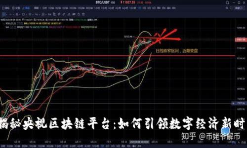  揭秘央视区块链平台：如何引领数字经济新时代