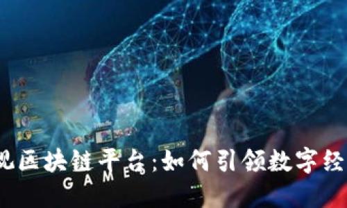  揭秘央视区块链平台：如何引领数字经济新时代
