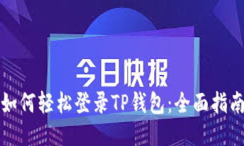 如何轻松登录TP钱包：全面指南