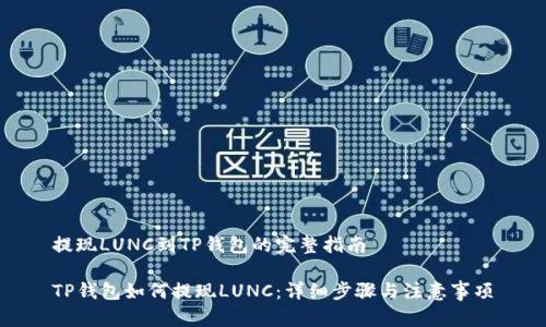 提现LUNC到TP钱包的完整指南

TP钱包如何提现LUNC：详细步骤与注意事项