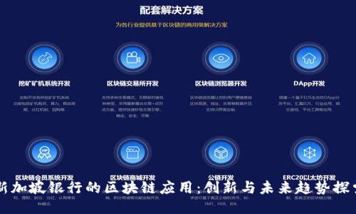 新加坡银行的区块链应用：创新与未来趋势探索