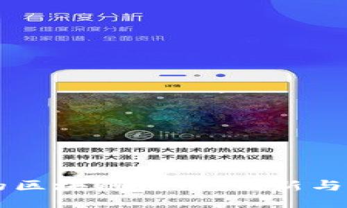 新加坡银行的区块链应用：创新与未来趋势探索
