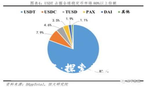 区块链的定义与特点：探索未来数字世界的基石