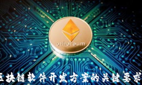 
全面解析：区块链软件开发方案的关键要求与最佳实践
