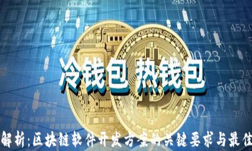 
全面解析：区块链软件开发方案的关键要求与最佳实践