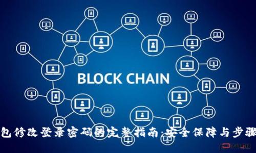 TP钱包修改登录密码的完整指南：安全保障与步骤详解